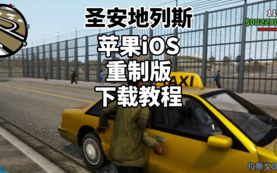 苹果版gtasa如何中文版苹果手机正版gtasa怎么汉化-第2张图片-太平洋在线下载