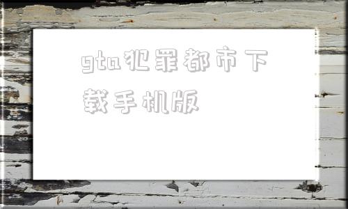 gta犯罪都市下载手机版侠盗飞车罪恶都市中文版下载手机版免费-第1张图片-太平洋在线下载