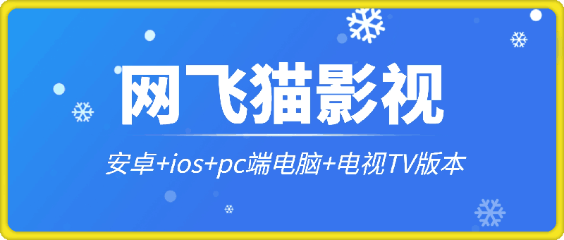 安卓版飞猫云飞猫云手机网页版-第1张图片-太平洋在线下载