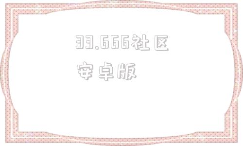 33.666社区安卓版3366游戏盒子下载安装